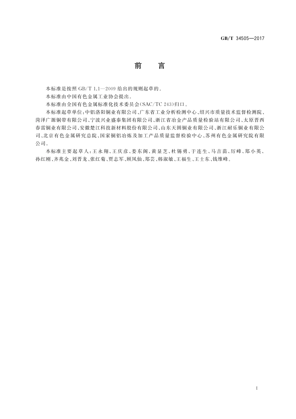 GB／T 34505-2017 铜及铜合金材料 室温拉伸试验方法.pdf_第3页