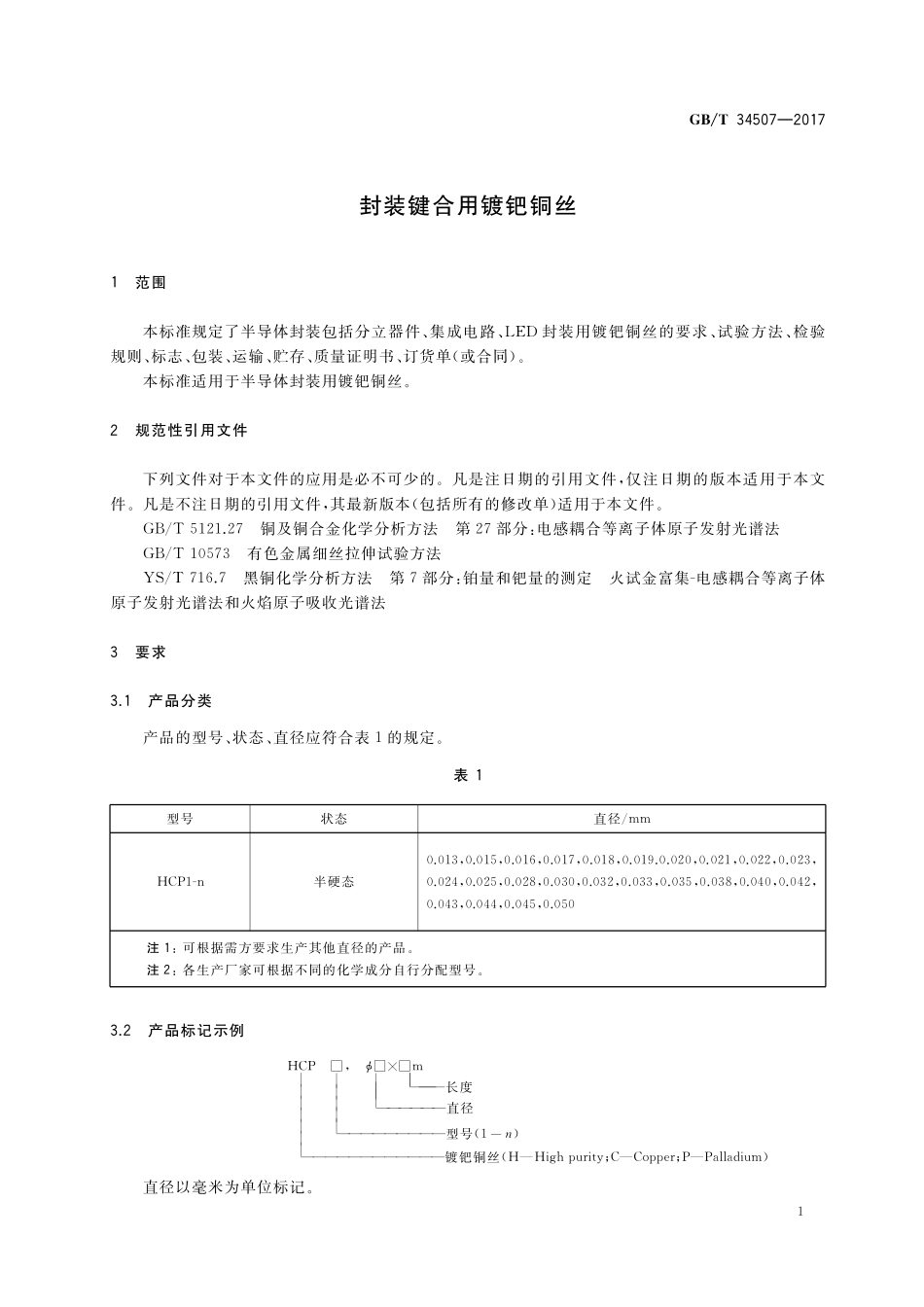 GB／T 34507-2017 封装键合用镀钯铜丝.pdf_第3页