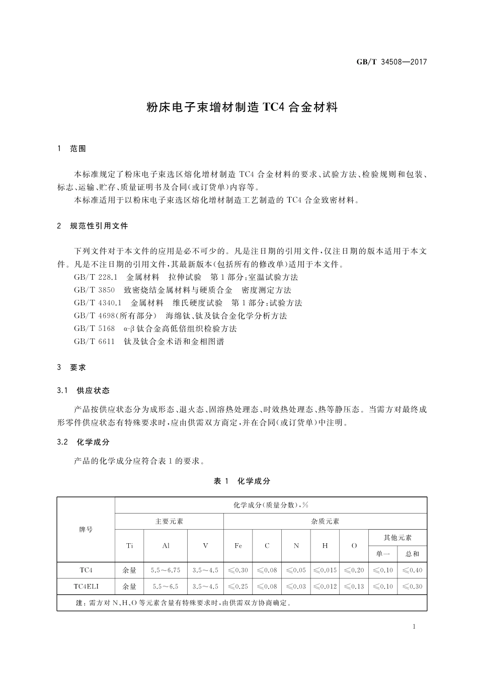 GB／T 34508-2017 粉床电子束增材制造TC4合金材料.pdf_第3页