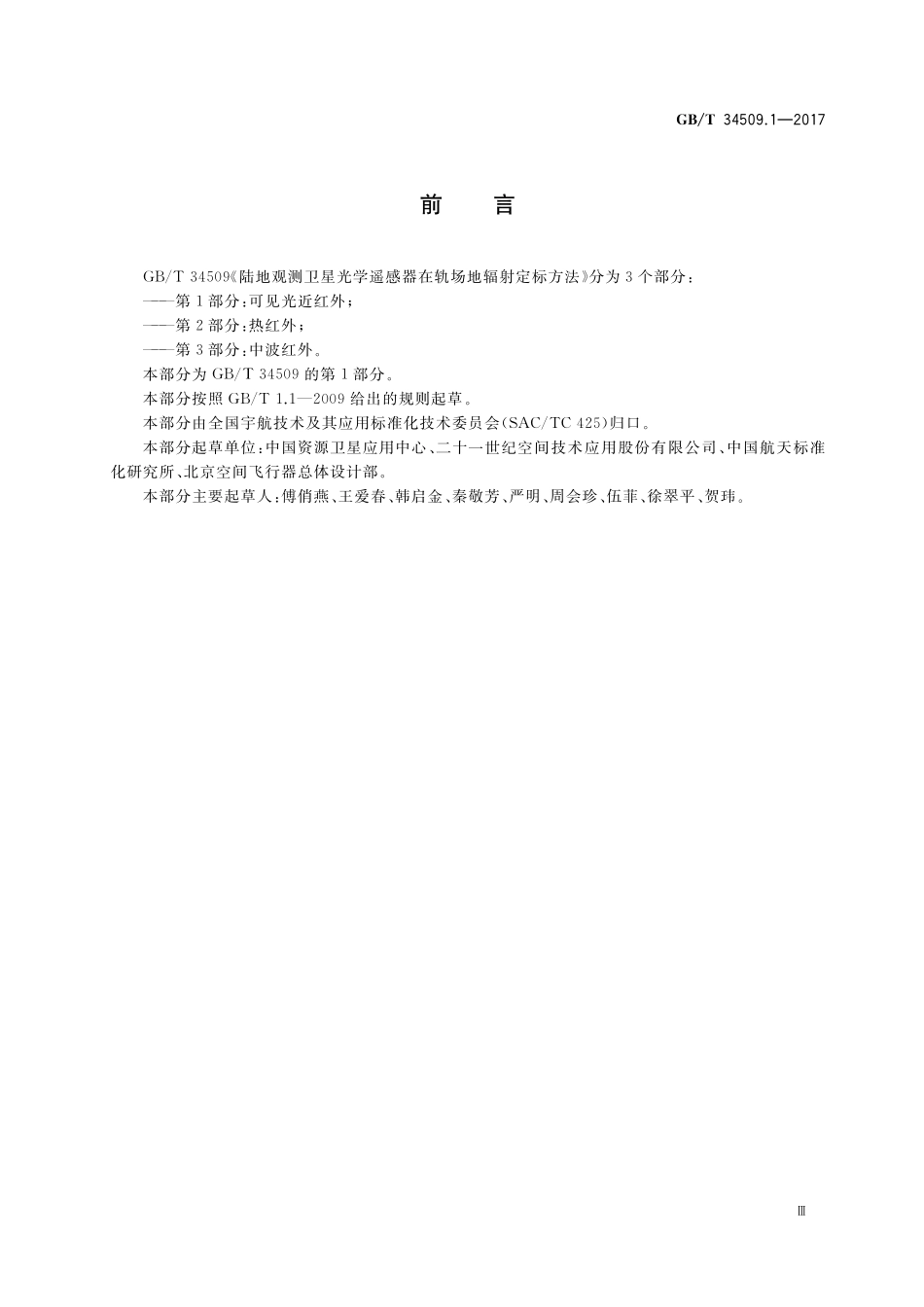 GB／T 34509.1-2017 陆地观测卫星光学遥感器在轨场地辐射定标方法 第1部分：可见光近红外.pdf_第3页