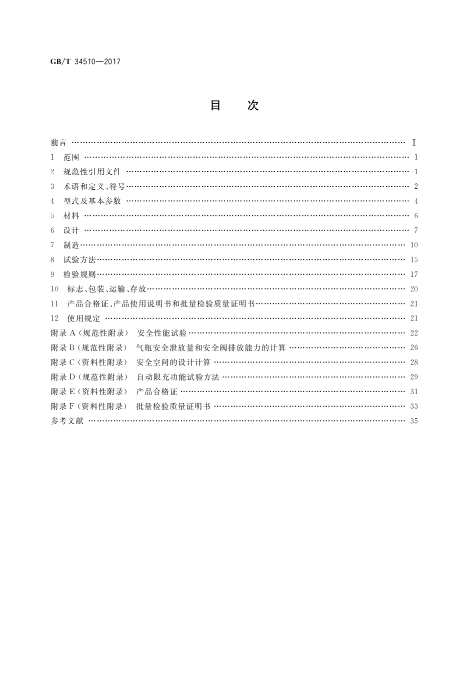 GB／T 34510-2017 汽车用液化天然气气瓶.pdf_第2页