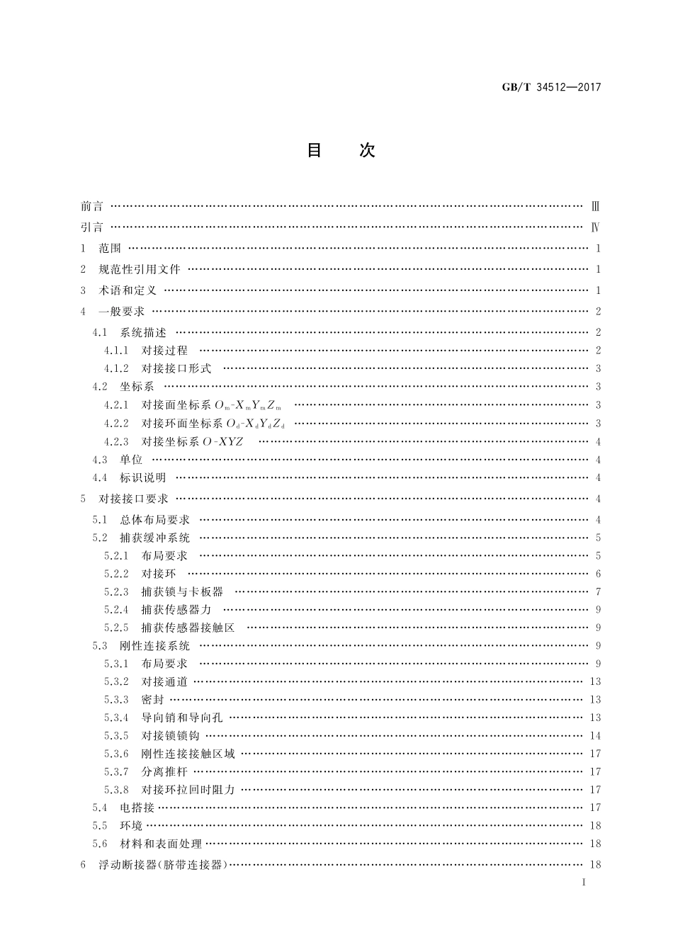 GB／T 34512-2017 载人航天周边式对接机构接口要求.pdf_第2页