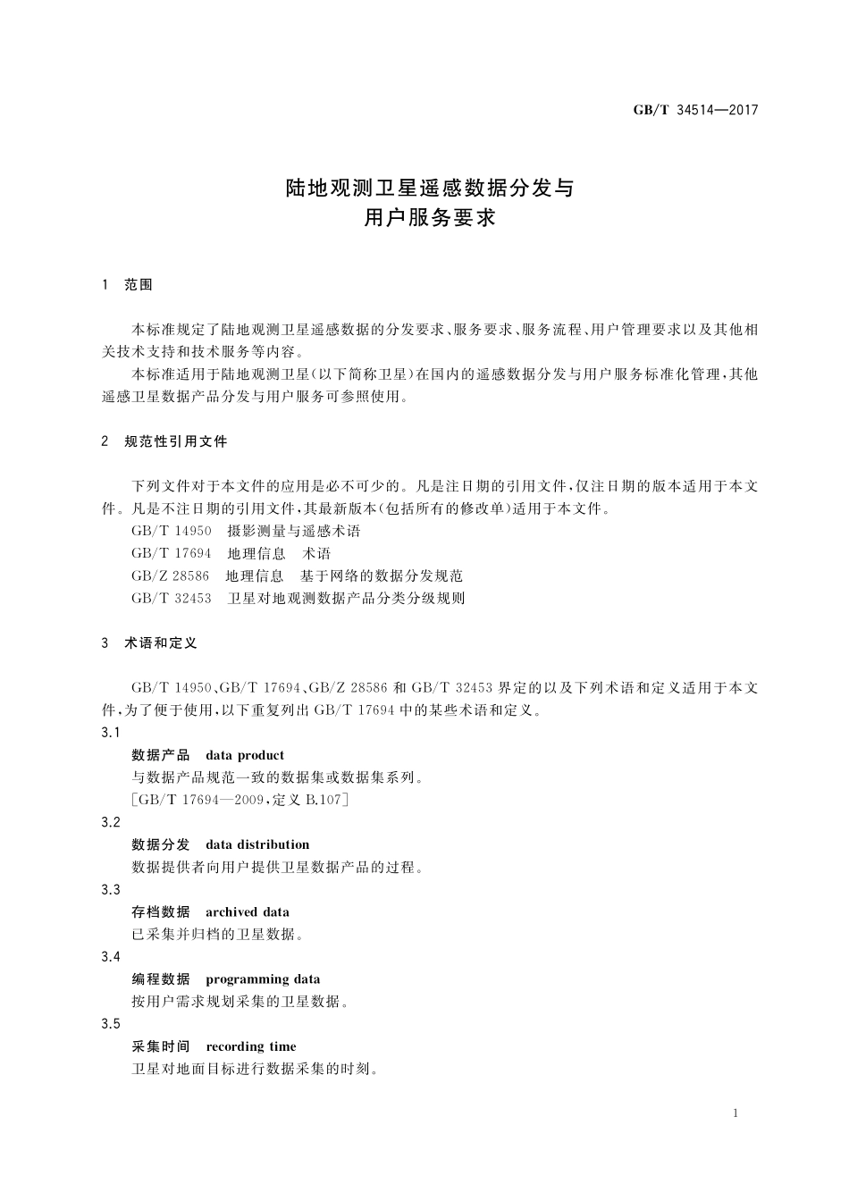 GB／T 34514-2017 陆地观测卫星遥感数据分发与用户服务要求.pdf_第3页