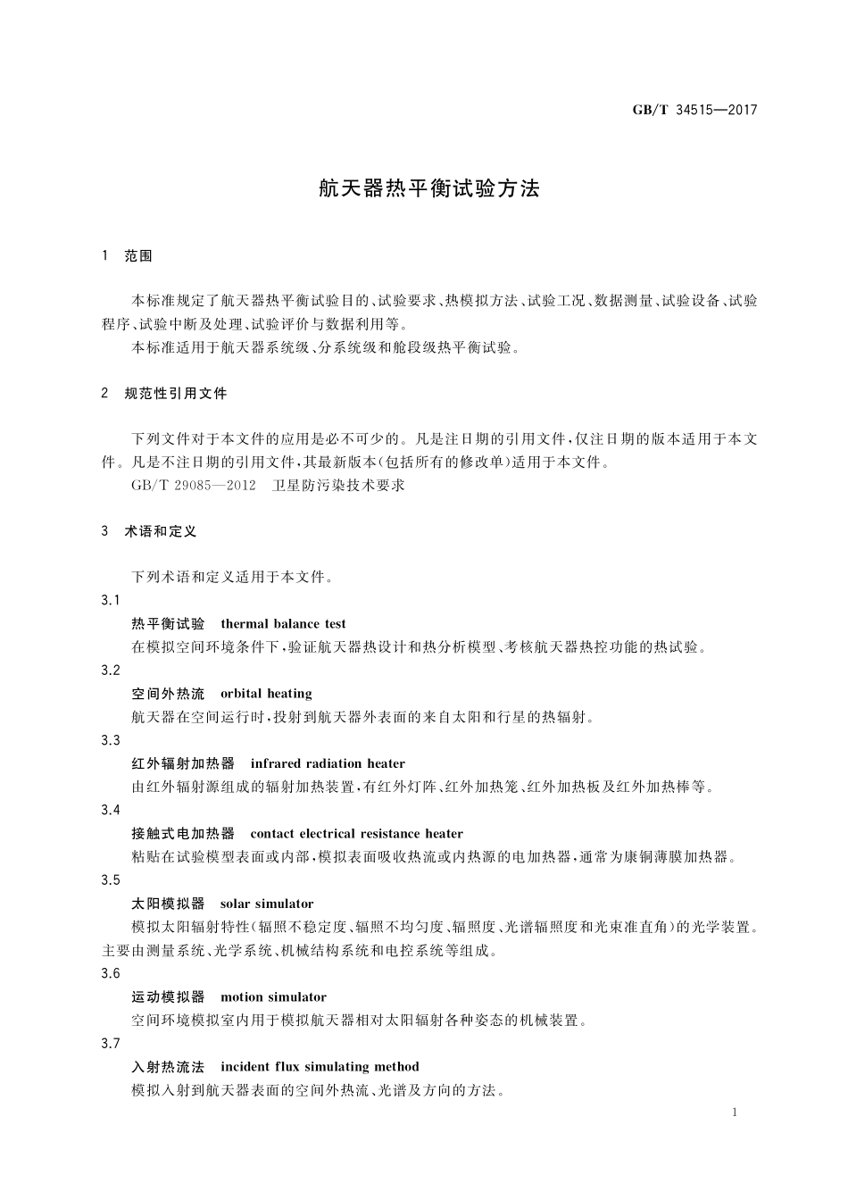 GB／T 34515-2017 航天器热平衡试验方法.pdf_第3页