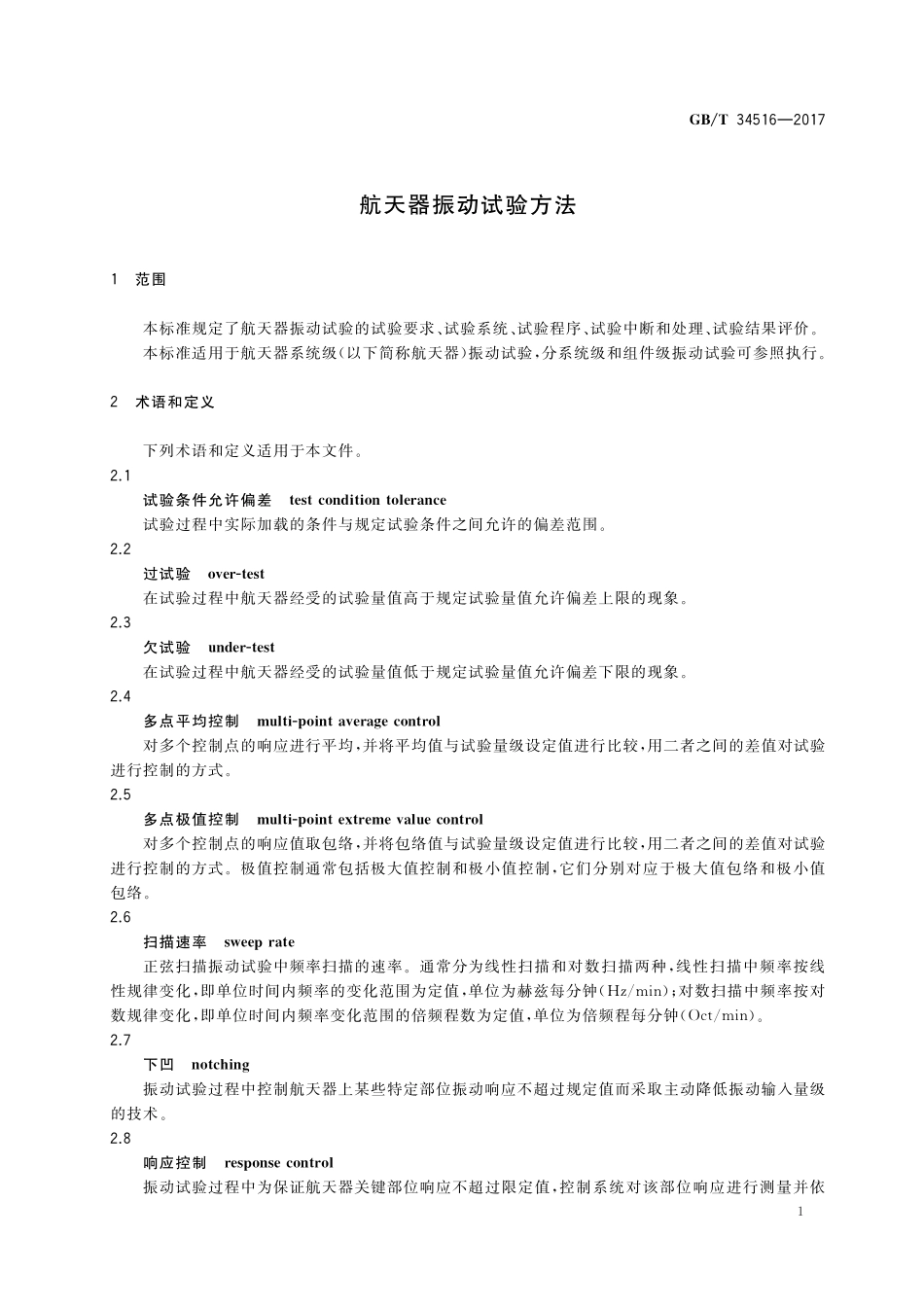 GB／T 34516-2017 航天器振动试验方法.pdf_第3页