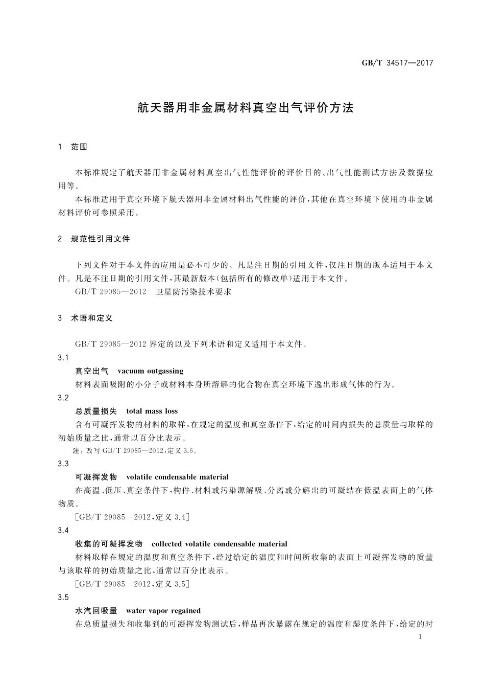 GB／T 34517-2017 航天器用非金属材料真空出气评价方法.pdf_第3页