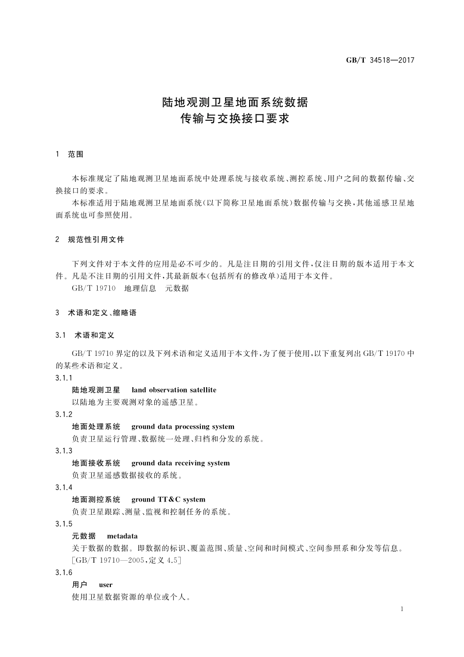 GB／T 34518-2017 陆地观测卫星地面系统数据传输与交换接口要求.pdf_第3页