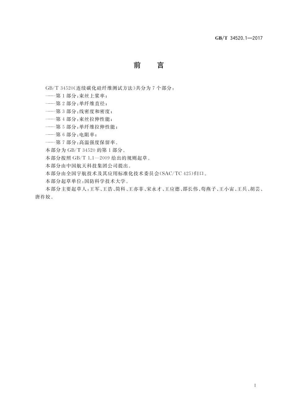 GB／T 34520.1-2017 连续碳化硅纤维测试方法 第1部分：束丝上浆率.pdf_第2页