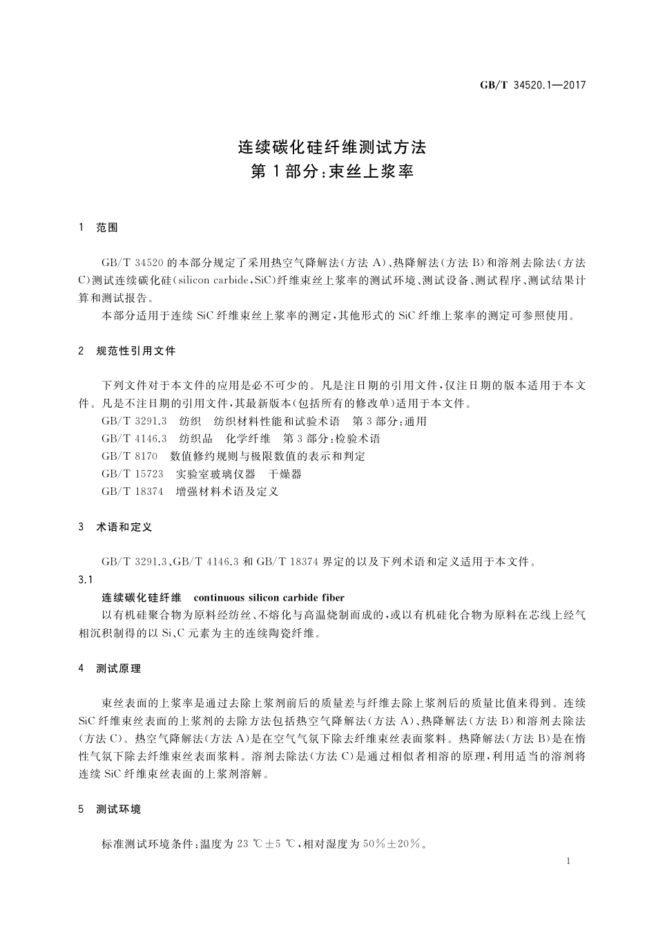 GB／T 34520.1-2017 连续碳化硅纤维测试方法 第1部分：束丝上浆率.pdf_第3页