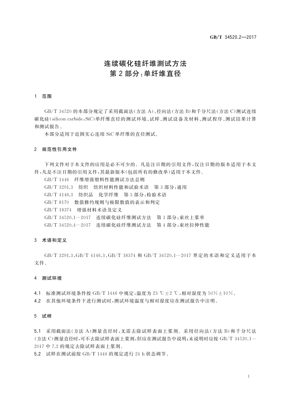 GB／T 34520.2-2017 连续碳化硅纤维测试方法 第2部分：单纤维直径.pdf_第3页