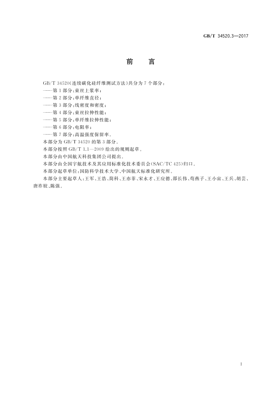 GB／T 34520.3-2017 连续碳化硅纤维测试方法 第3部分：线密度和密度.pdf_第2页