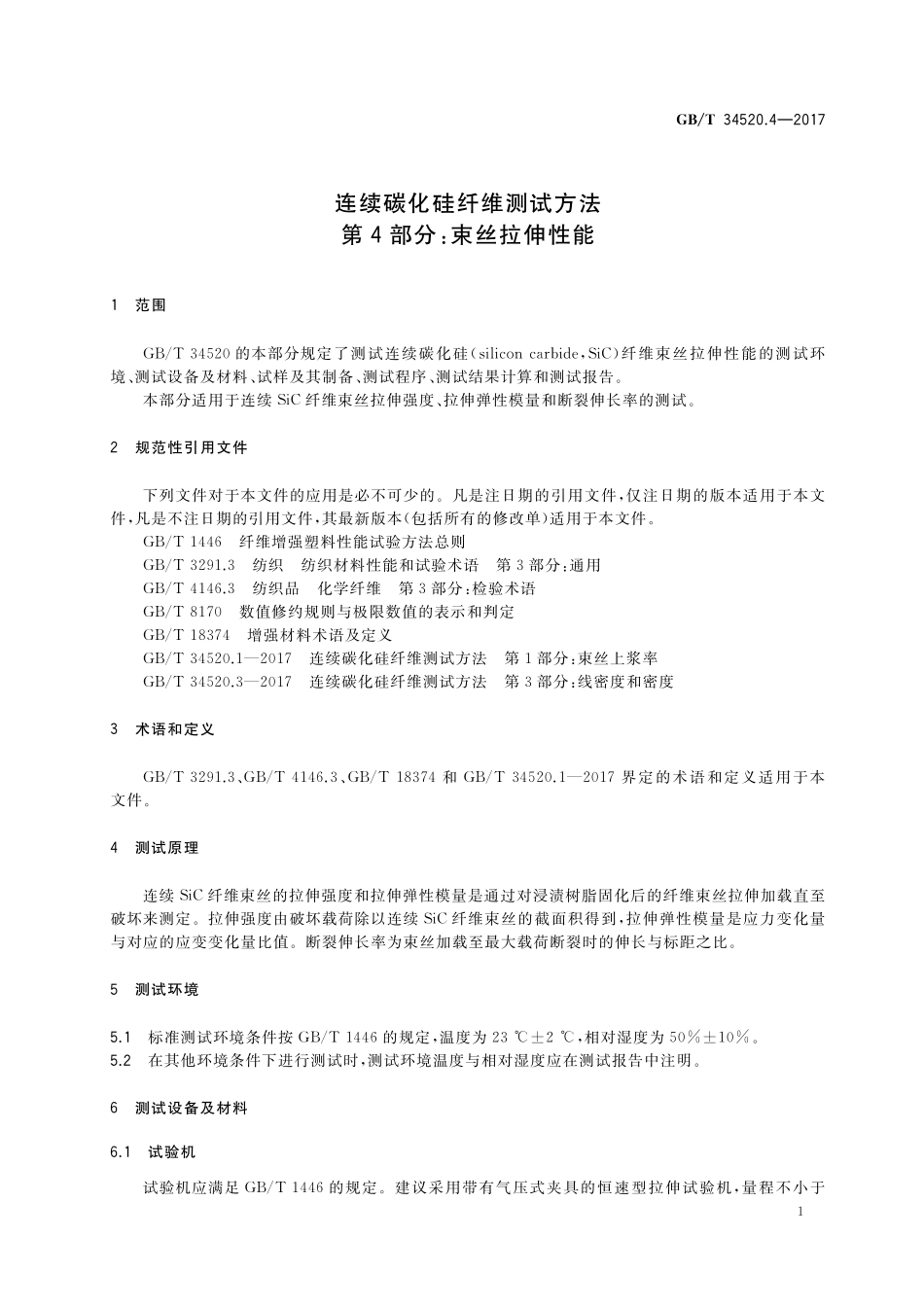 GB／T 34520.4-2017 连续碳化硅纤维测试方法 第4部分：束丝拉伸性能.pdf_第3页
