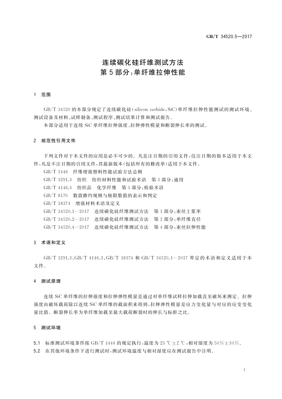 GB／T 34520.5-2017 连续碳化硅纤维测试方法 第5部分：单纤维拉伸性能.pdf_第3页