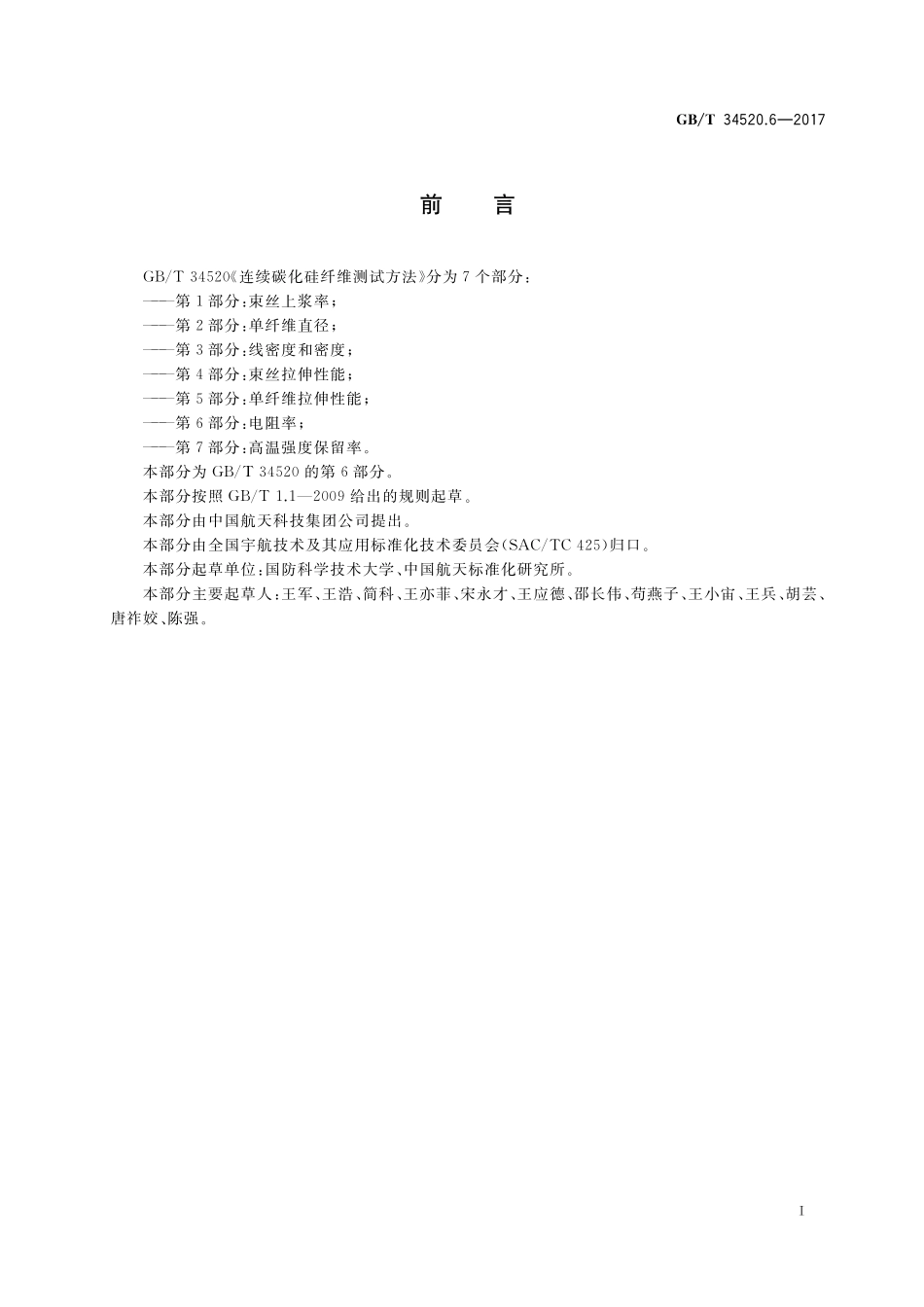 GB／T 34520.6-2017 连续碳化硅纤维测试方法 第6部分：电阻率.pdf_第2页