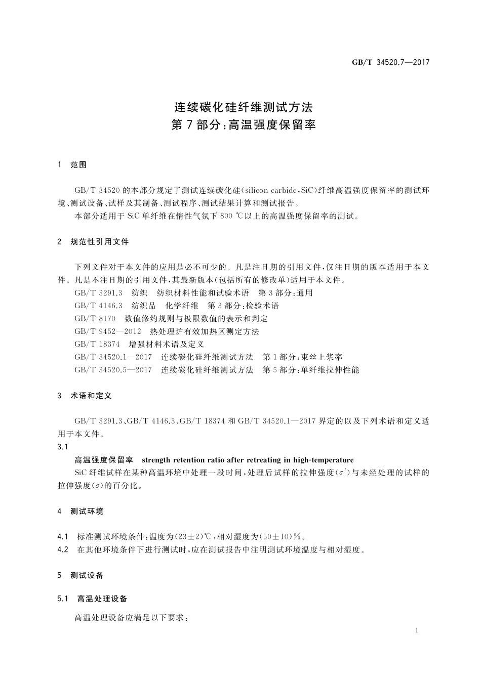 GB／T 34520.7-2017 连续碳化硅纤维测试方法 第7部分：高温强度保留率.pdf_第3页
