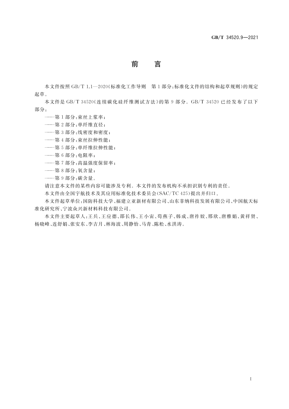 GB／T 34520.9-2021 连续碳化硅纤维测试方法 第9部分：碳含量.pdf_第2页