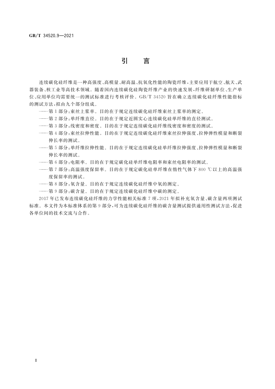 GB／T 34520.9-2021 连续碳化硅纤维测试方法 第9部分：碳含量.pdf_第3页