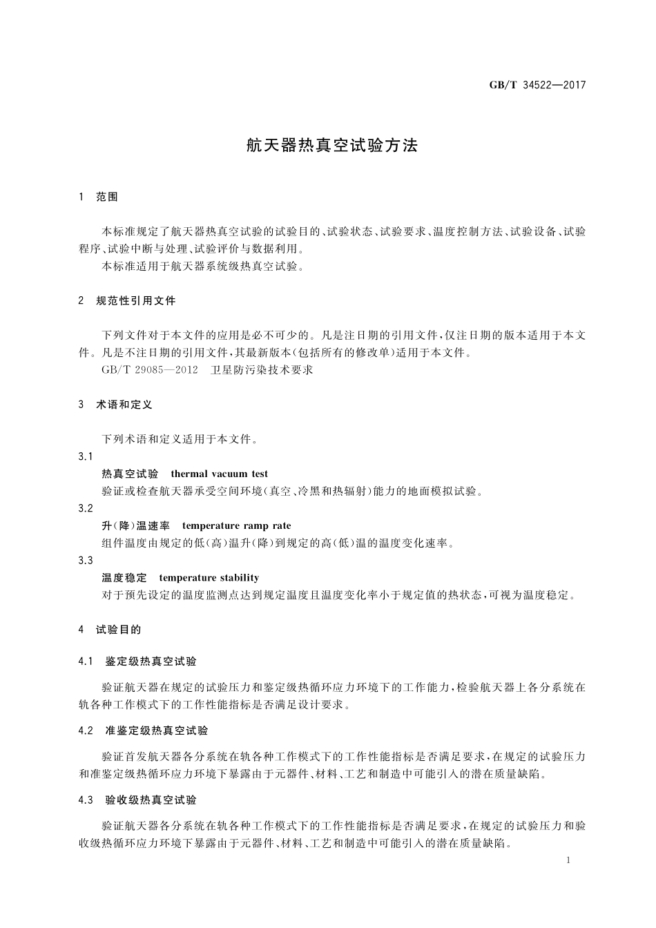 GB／T 34522-2017 航天器热真空试验方法.pdf_第3页