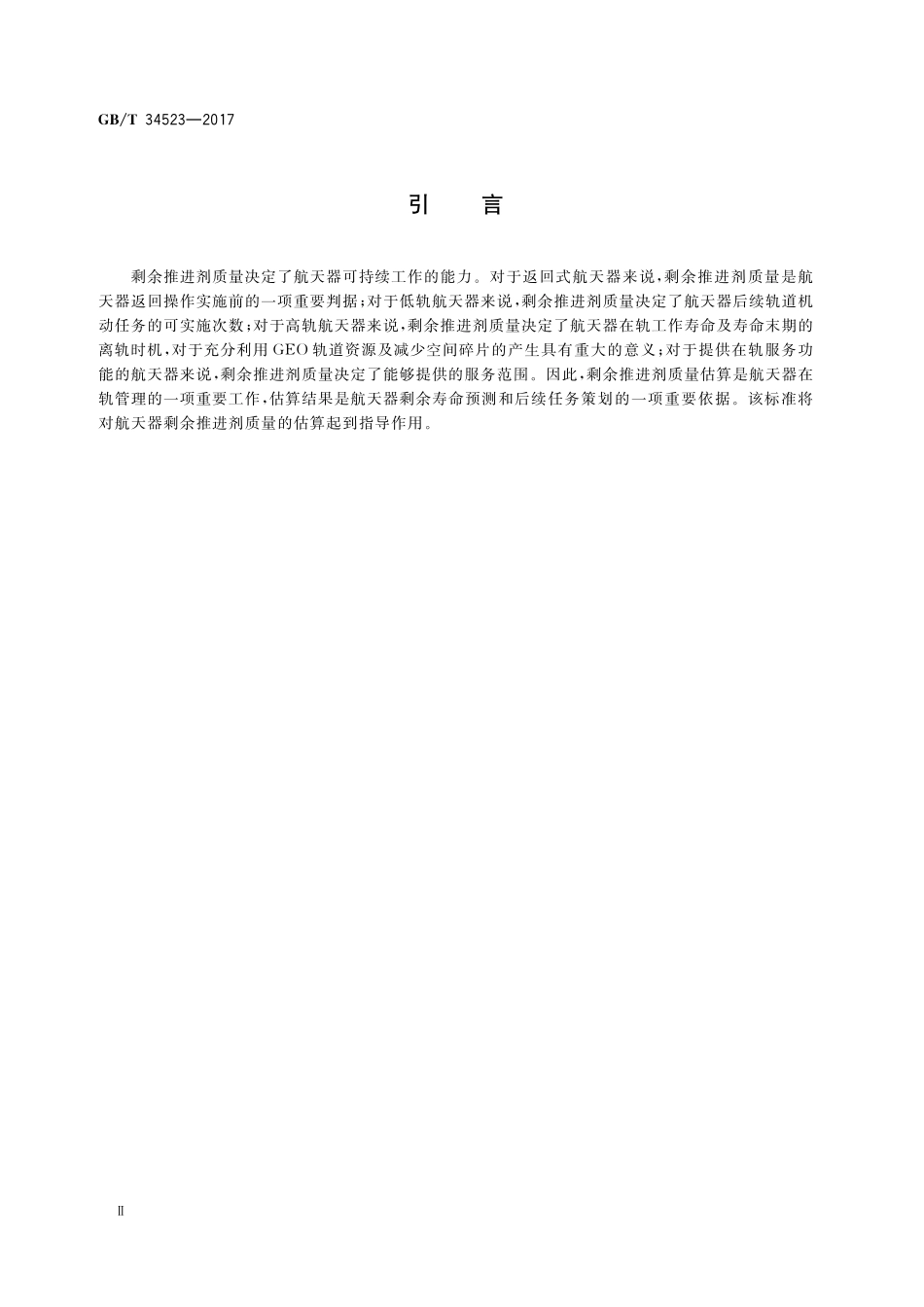 GB／T 34523-2017 航天器剩余推进剂质量的估算方法.pdf_第3页