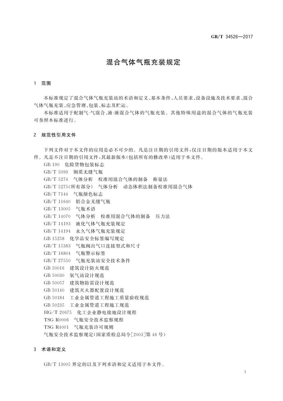GB／T 34526-2017 混合气体气瓶充装规定.pdf_第3页