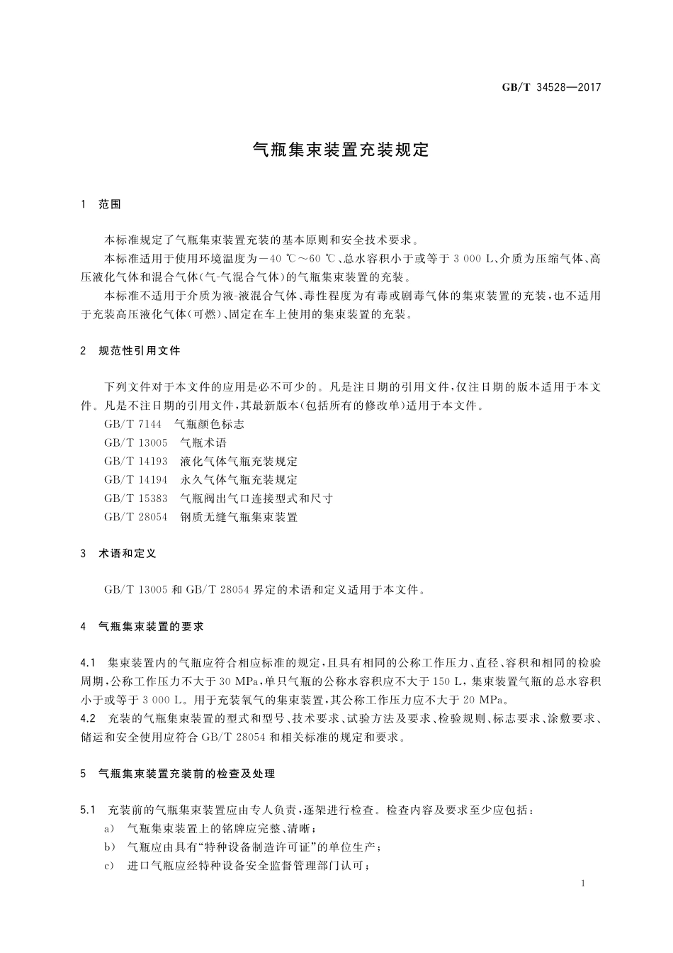GB／T 34528-2017 气瓶集束装置充装规定.pdf_第3页