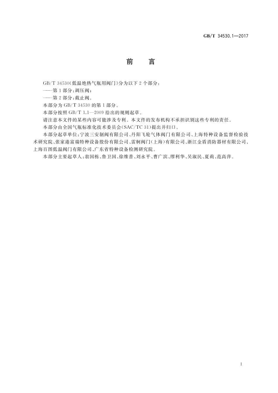 GB／T 34530.1-2017 低温绝热气瓶用阀门 第1部分：调压阀.pdf_第3页