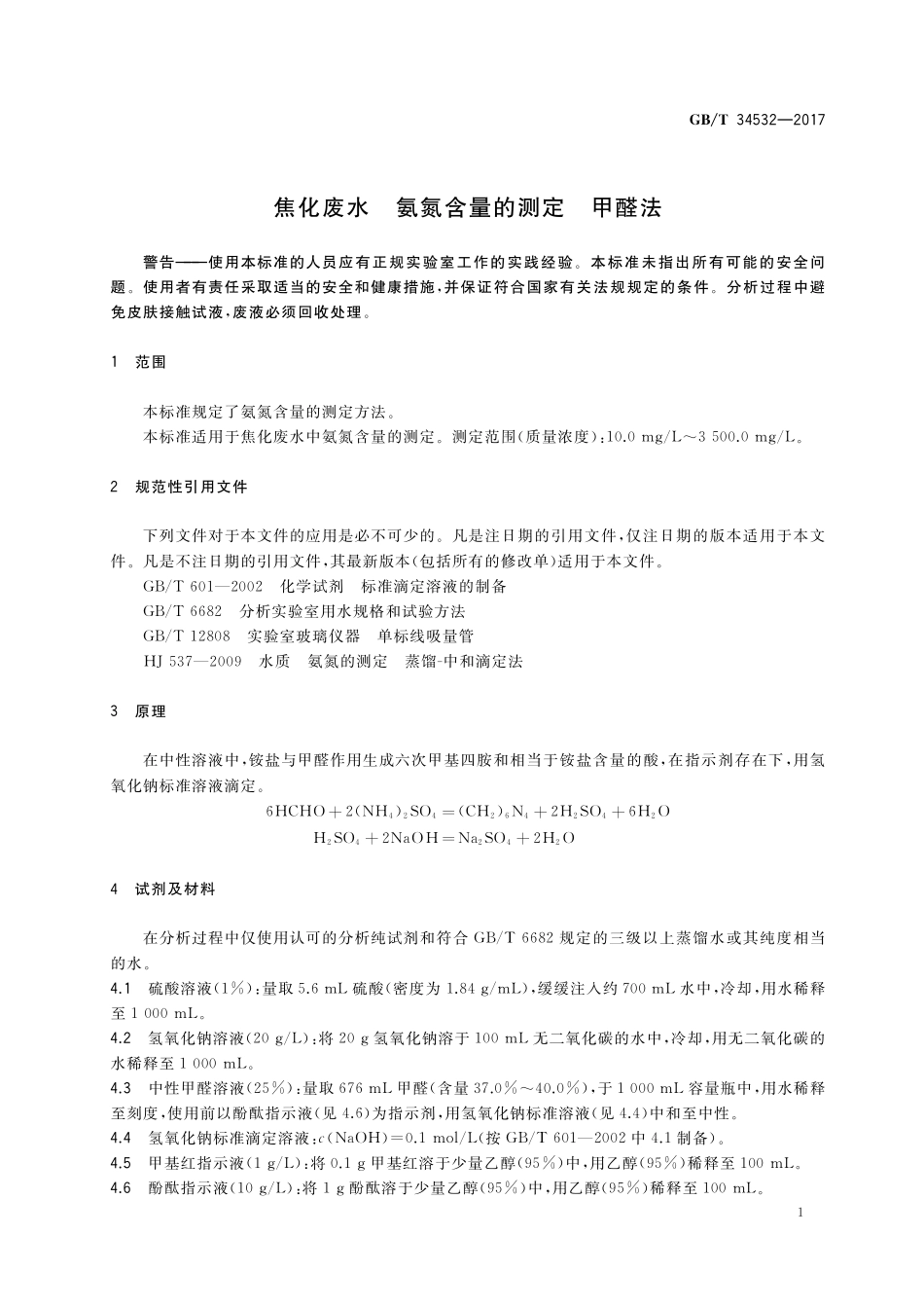 GB／T 34532-2017 焦化废水 氨氮含量的测定 甲醛法.pdf_第3页