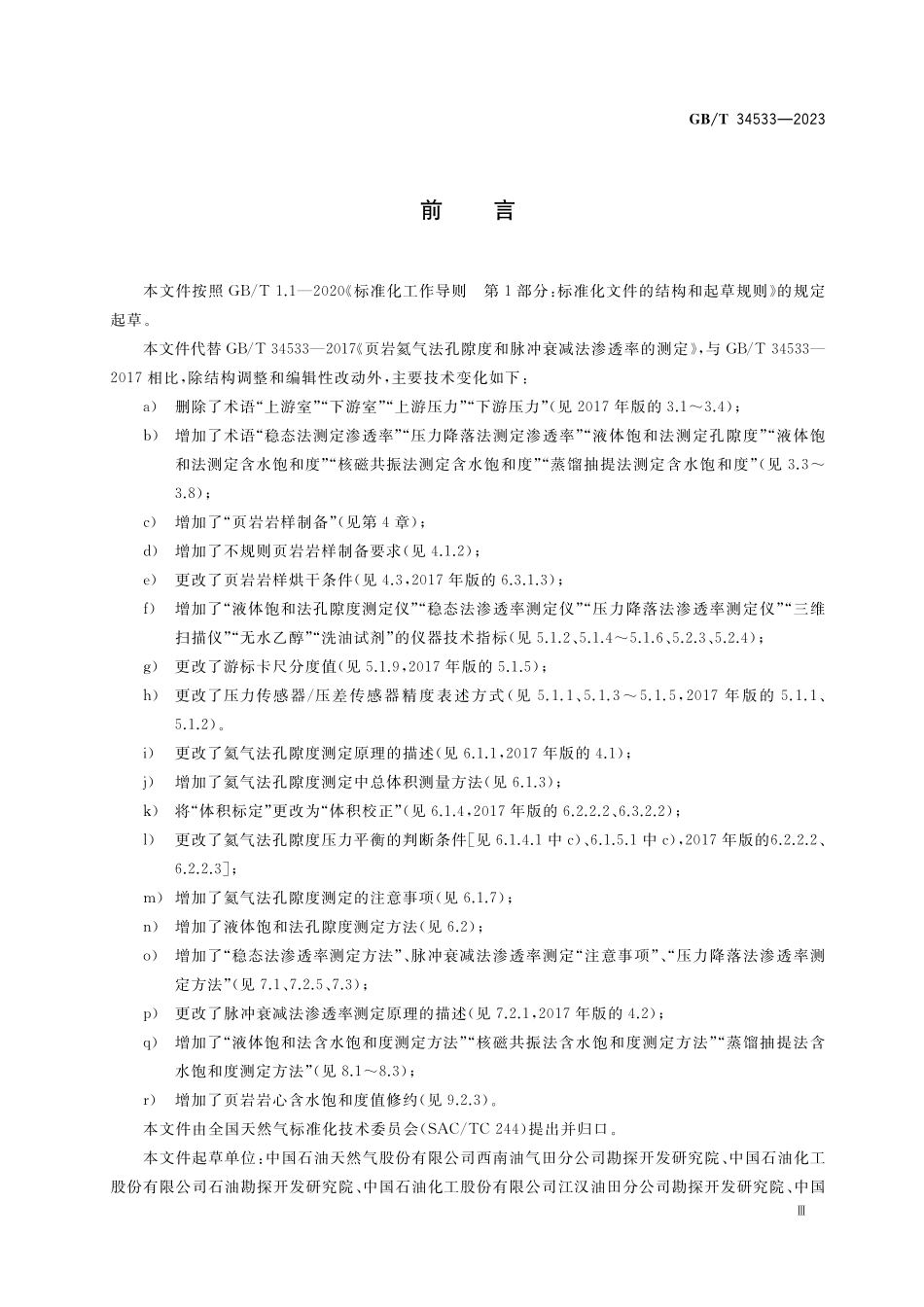 GB／T 34533-2023 页岩孔隙度、渗透率和饱和度测定.pdf_第3页