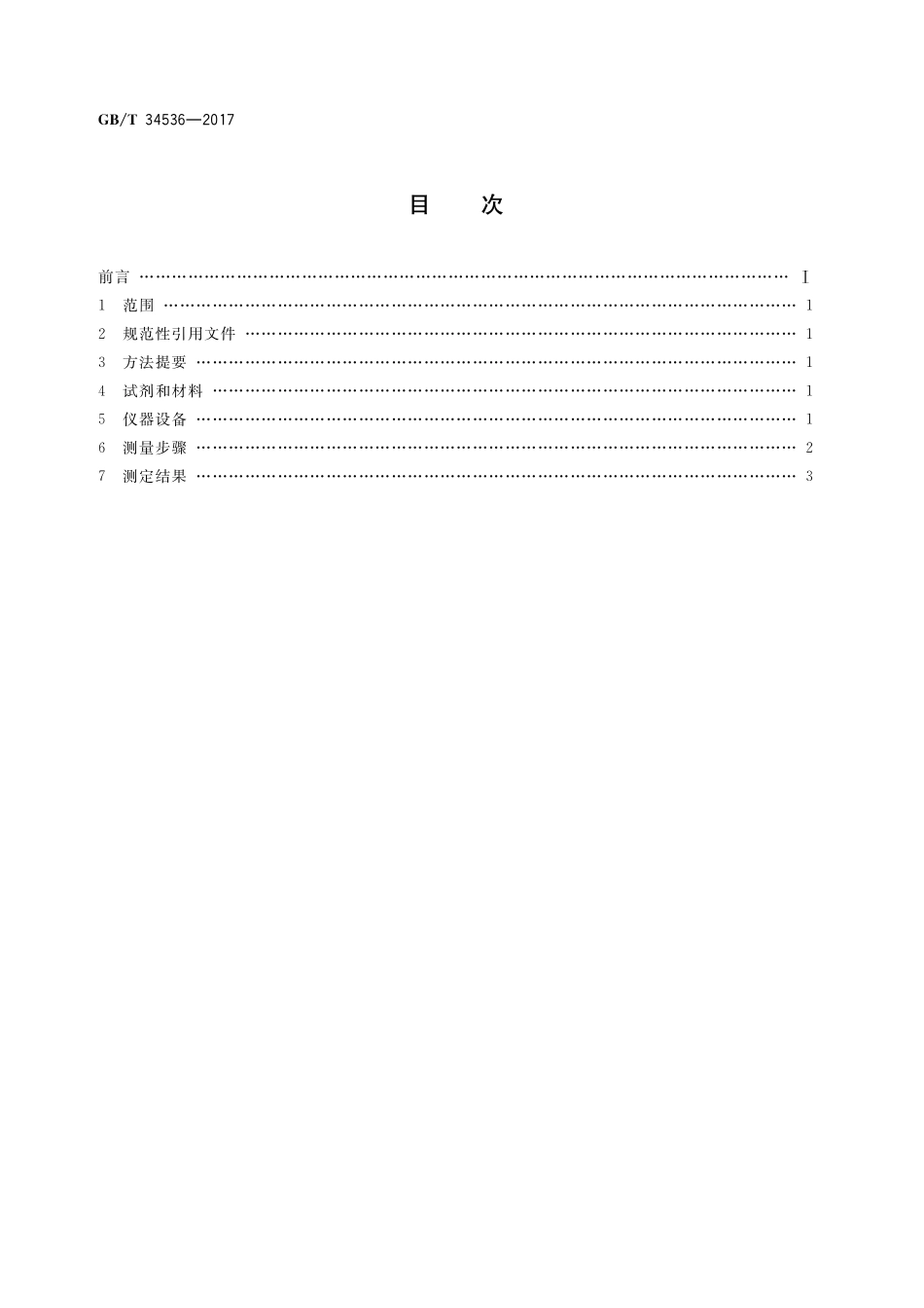 GB／T 34536-2017 天然气 氡浓度的测定 闪烁瓶法.pdf_第2页
