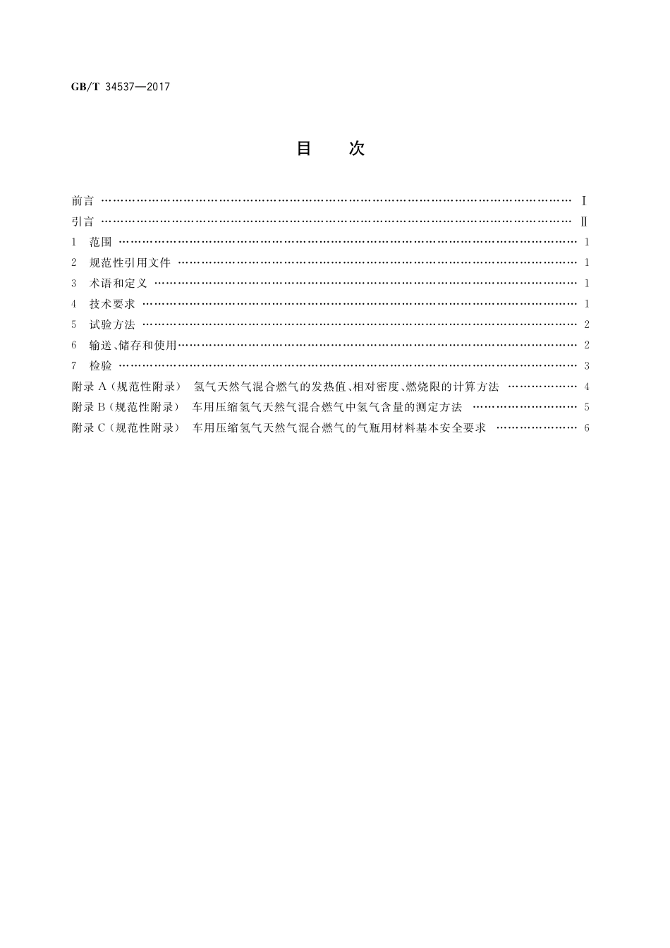 GB／T 34537-2017 车用压缩氢气天然气混合燃气.pdf_第2页