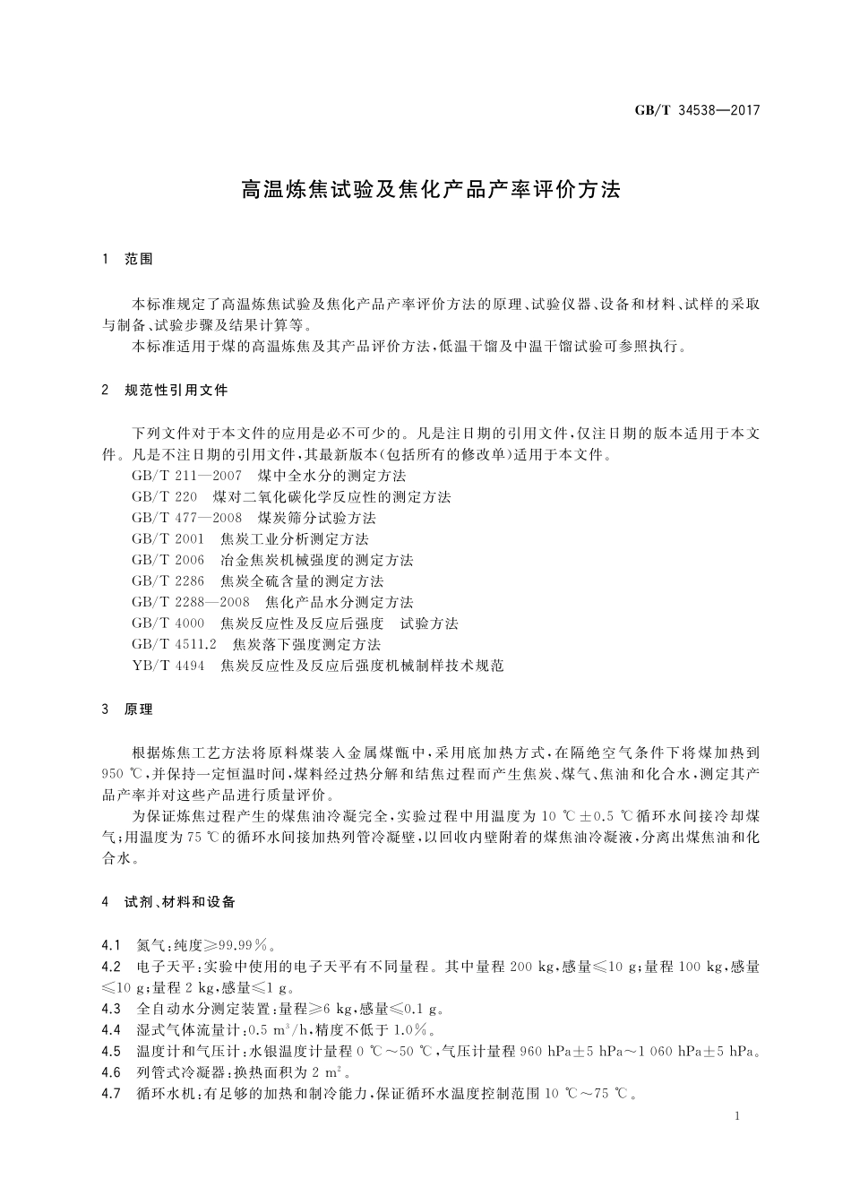GB／T 34538-2017 高温炼焦试验及焦化产品产率评价方法.pdf_第3页
