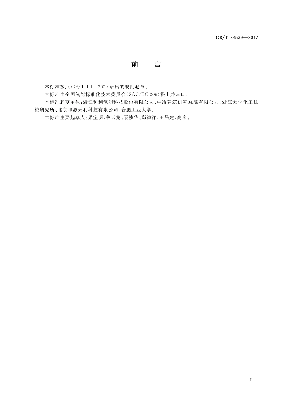 GB／T 34539-2017 氢氧发生器安全技术要求.pdf_第2页