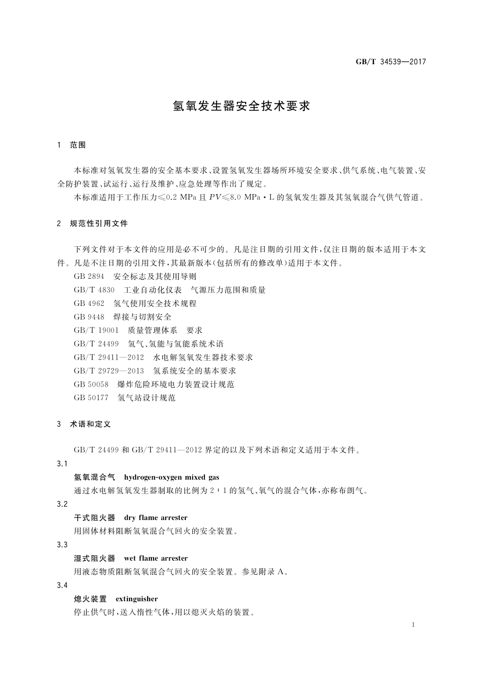 GB／T 34539-2017 氢氧发生器安全技术要求.pdf_第3页