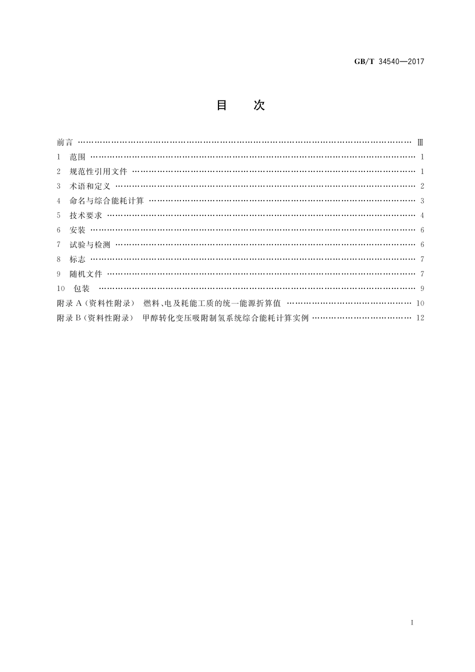 GB／T 34540-2017 甲醇转化变压吸附制氢系统技术要求.pdf_第2页