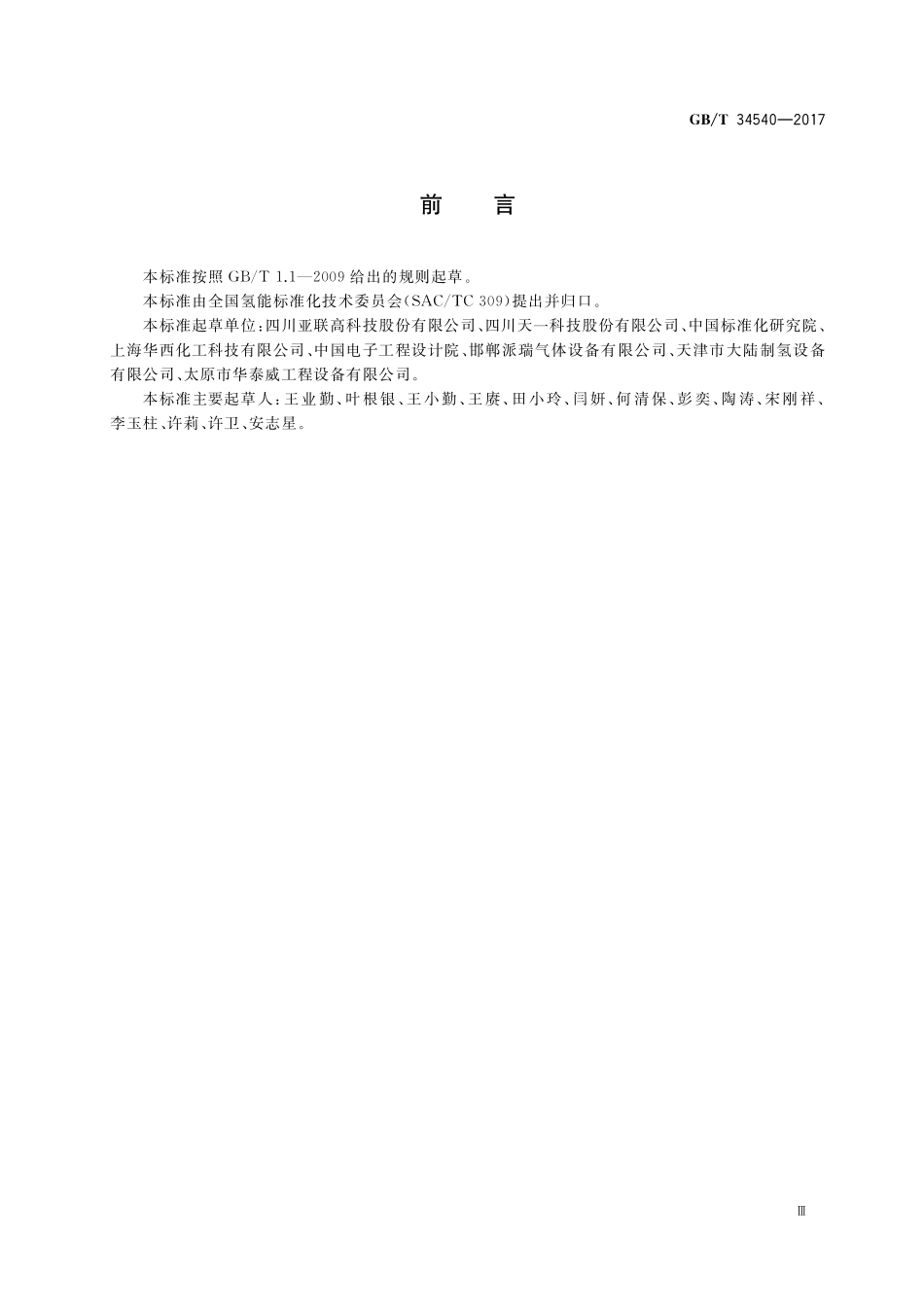 GB／T 34540-2017 甲醇转化变压吸附制氢系统技术要求.pdf_第3页