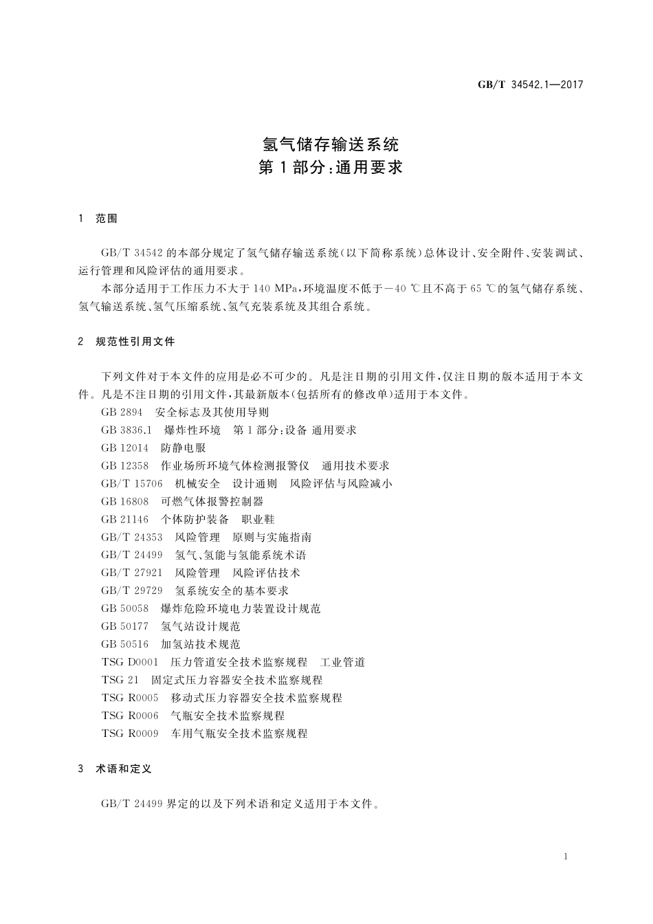 GB／T 34542.1-2017 氢气储存输送系统 第1部分：通用要求.pdf_第3页