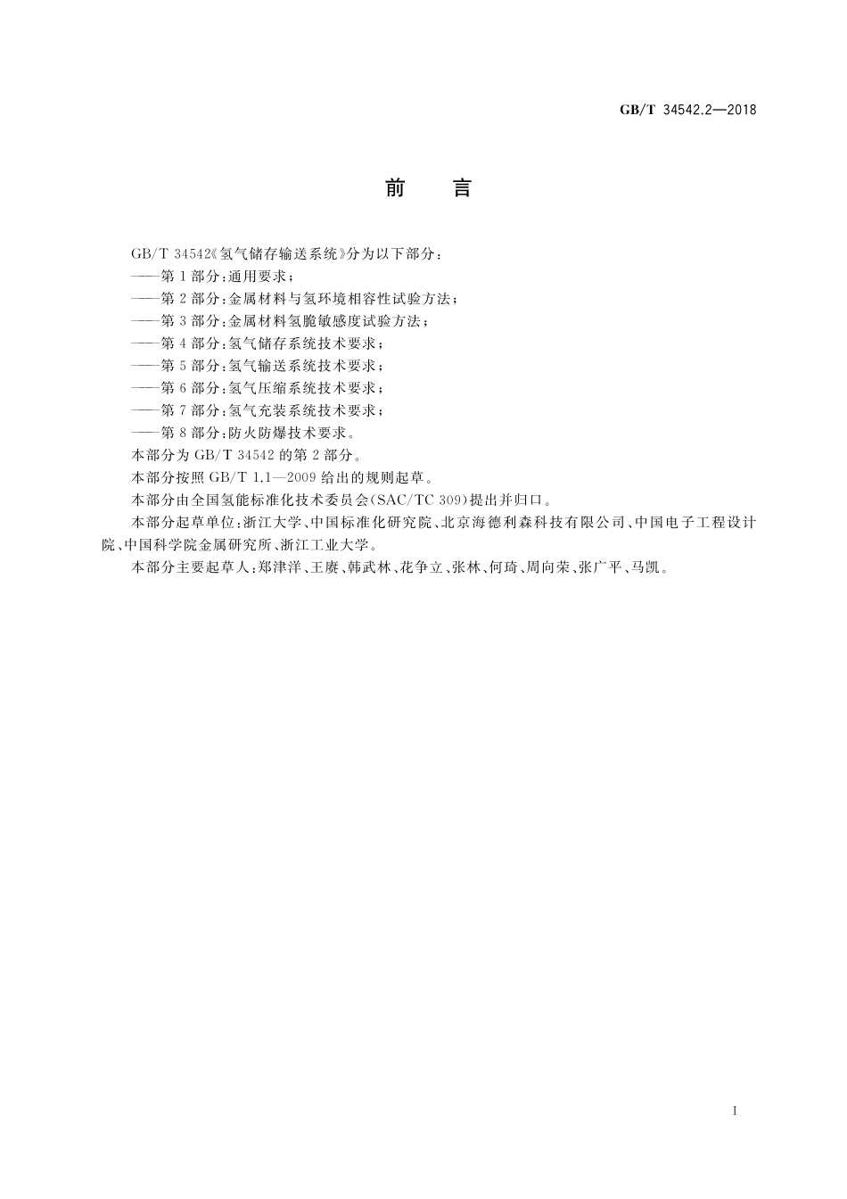 GB／T 34542.2-2018 氢气储存输送系统 第2部分：金属材料与氢环境相容性试验方法.pdf_第3页