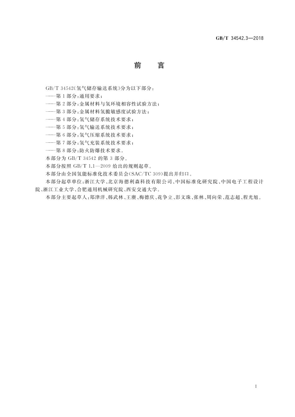 GB／T 34542.3-2018 氢气储存输送系统 第3部分：金属材料氢脆敏感度试验方法.pdf_第3页