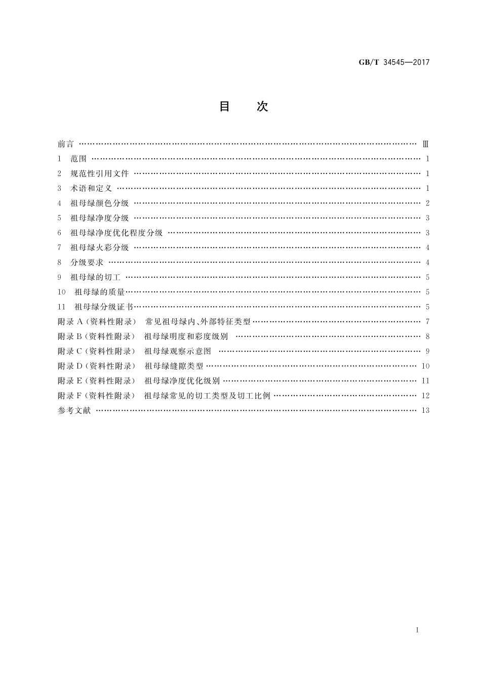 GB／T 34545-2017 祖母绿分级.pdf_第2页