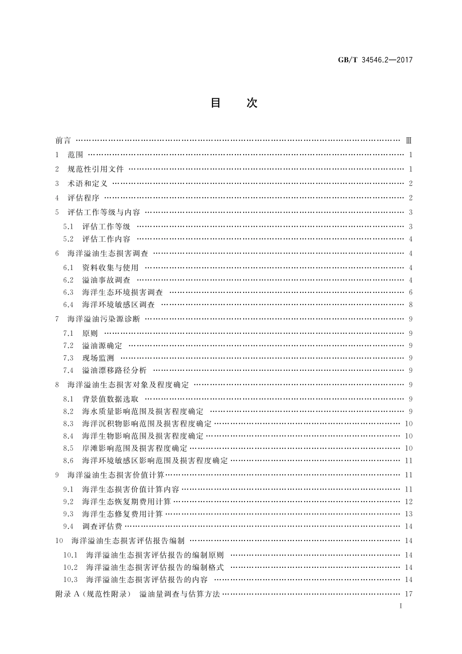 GB／T 34546.2-2017 海洋生态损害评估技术导则 第2部分：海洋溢油.pdf_第2页