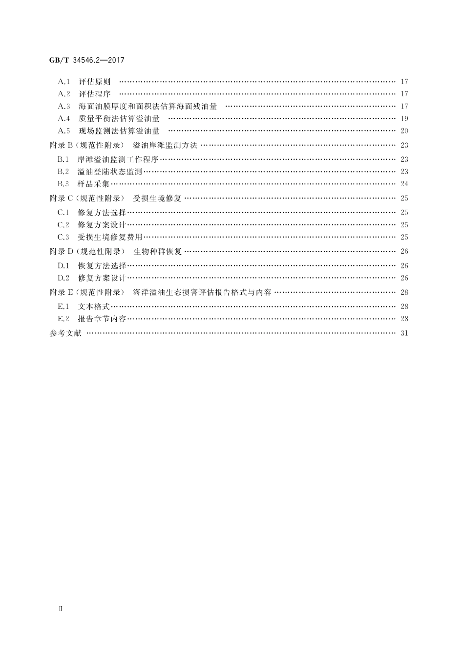 GB／T 34546.2-2017 海洋生态损害评估技术导则 第2部分：海洋溢油.pdf_第3页