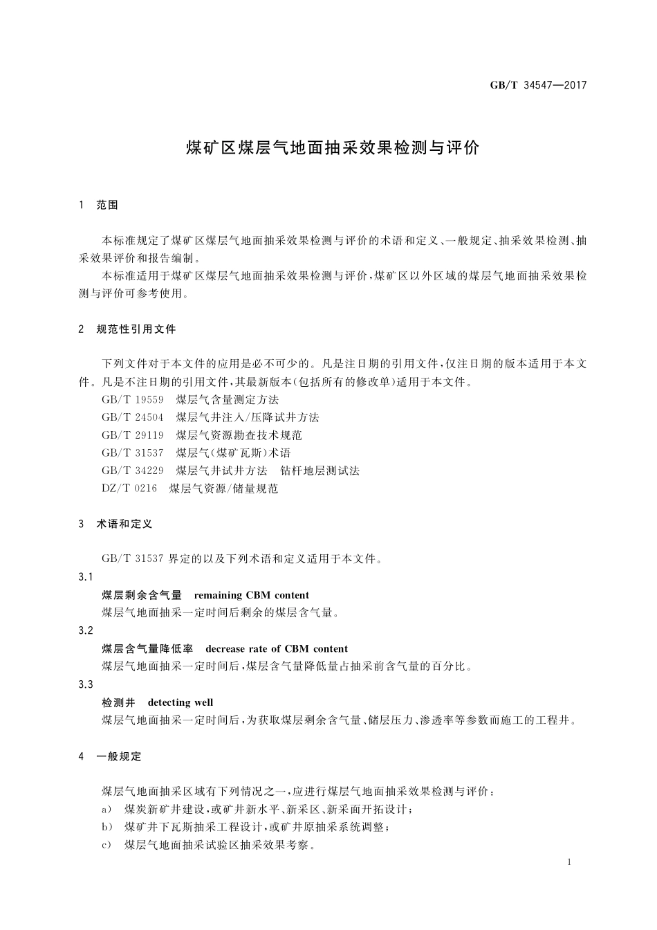 GB／T 34547-2017 煤矿区煤层气地面抽采效果检测与评价.pdf_第3页