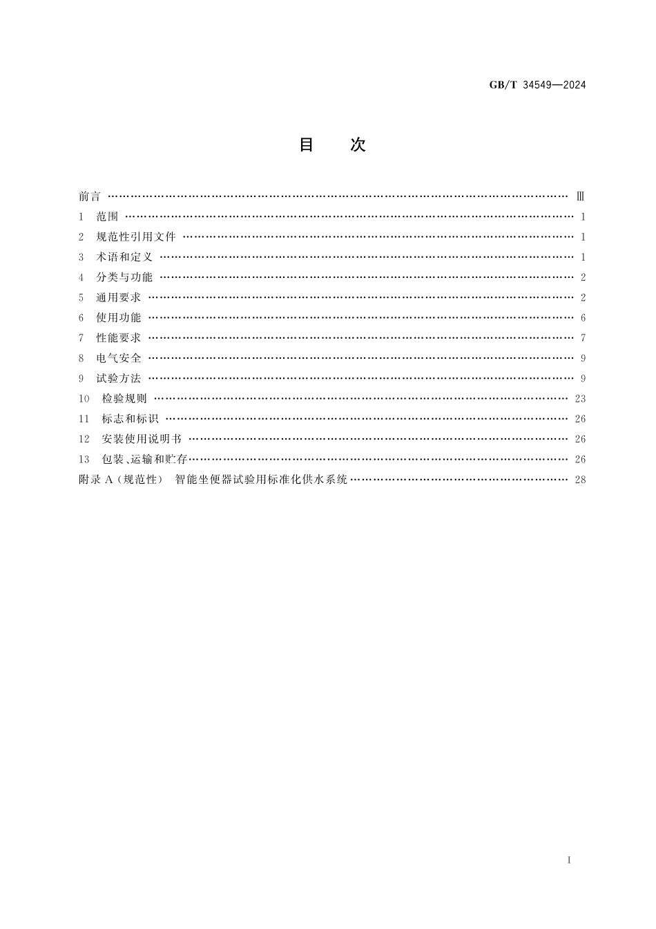 GB／T 34549-2024 卫生洁具 智能坐便器.pdf_第3页