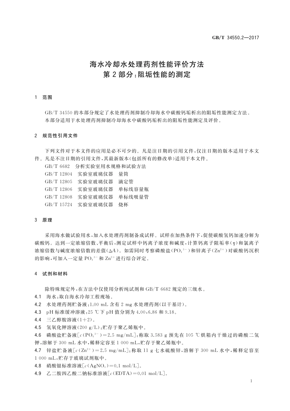 GB／T 34550.2-2017 海水冷却水处理药剂性能评价方法 第2部分：阻垢性能的测定.pdf_第3页