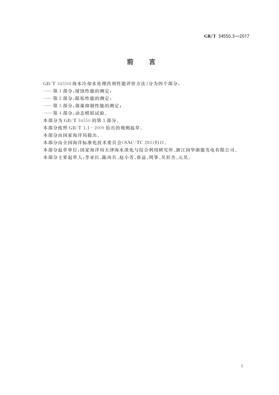 GB／T 34550.3-2017 海水冷却水处理药剂性能评价方法 第3部分：菌藻抑制性能的测定.pdf_第3页