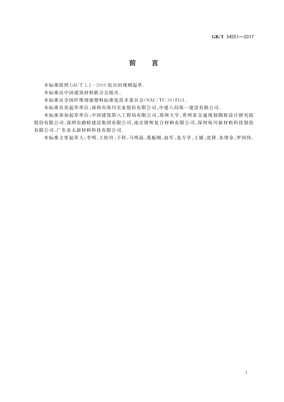 GB／T 34551-2017 玻璃纤维增强复合材料筋高温耐碱性试验方法.pdf_第2页