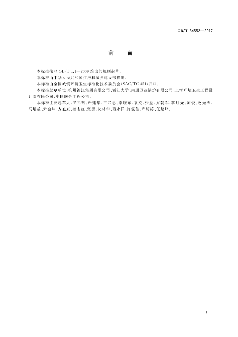 GB／T 34552-2017 生活垃圾流化床焚烧锅炉.pdf_第3页