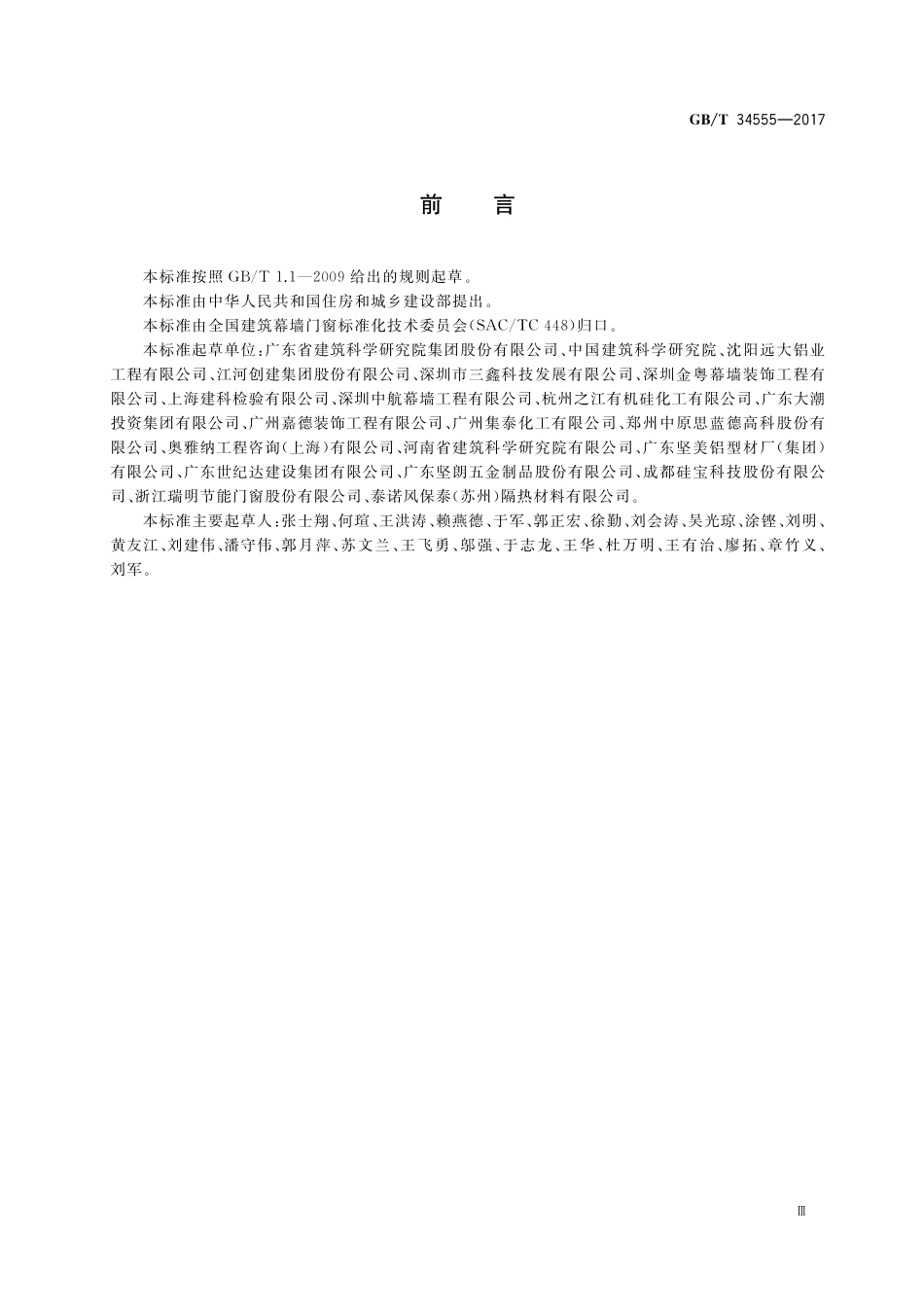 GB／T 34555-2017 建筑采光顶气密、水密、抗风压性能检测方法.pdf_第3页