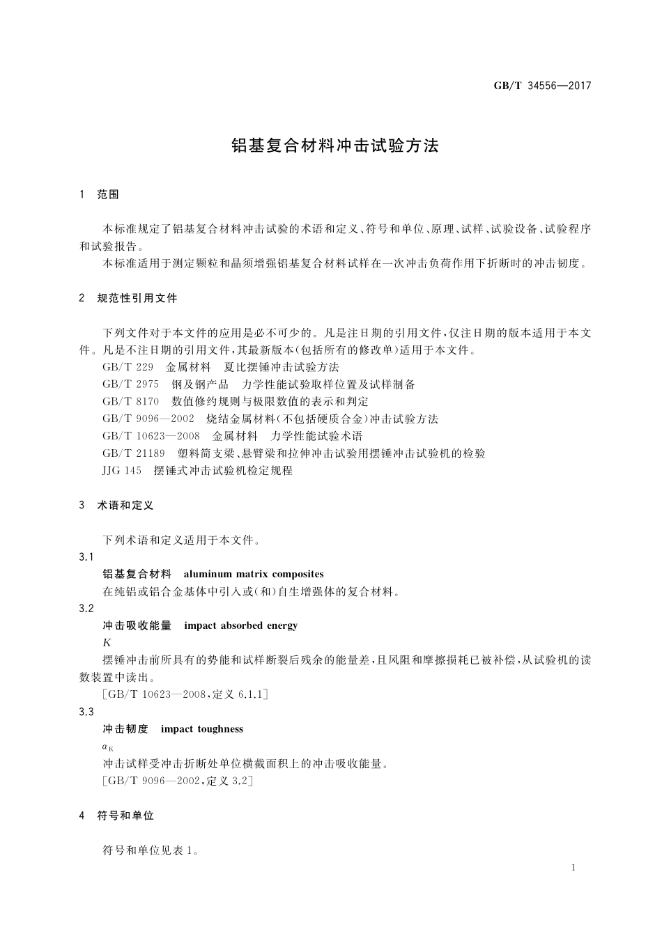 GB／T 34556-2017 铝基复合材料冲击试验方法.pdf_第3页