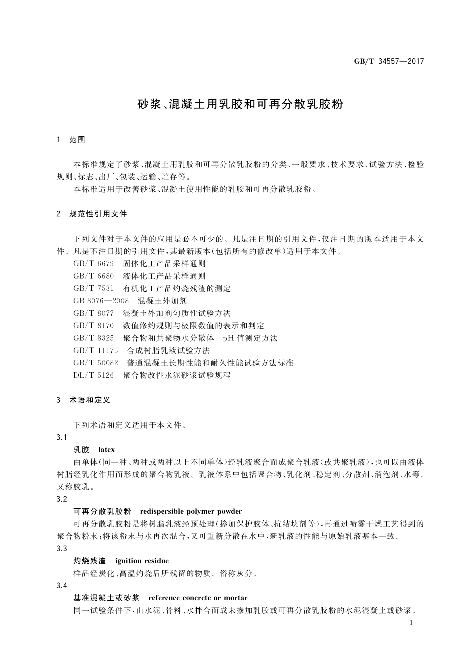 GB／T 34557-2017 砂浆、混凝土用乳胶和可再分散乳胶粉.pdf_第3页